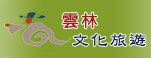 雲林縣文化旅遊網